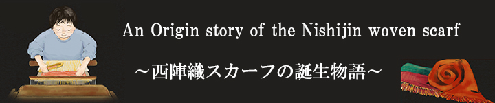 西陣織マフラー誕生物語（英語サイト）